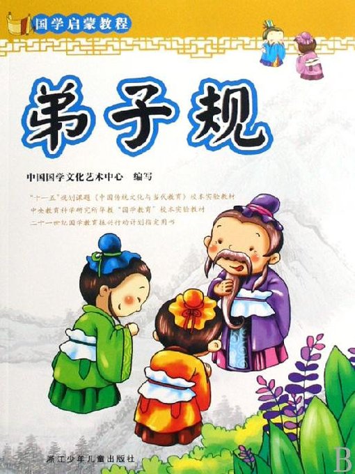 Title details for 弟子规(Pupils Rules) by The Academe of Chinese Culture - Available